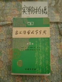 古汉语常用字字典（第4版）