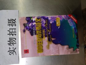 初中生必背优秀诗文 专家伴读版