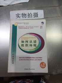 如何认清组织环境