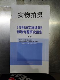 《专利法实施细则》修改专题研究报告(全二卷)