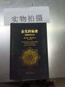 金花的秘密：中国的生命之书