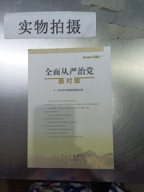 全面从严治党面对面/理论热点面对面2017