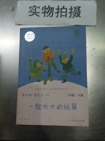 快乐读书吧一起长大的玩具人教版二年级下册教育部（统）编语文教材指定推荐必读书目人民教育