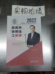 2022年国家统一法律职业资格考试 刘凤科讲刑法之精讲1 书皮破损