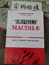 实战图解操盘绝技系列：实战图解MACD技术