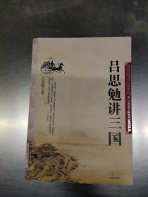 吕思勉讲三国