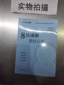 中公教育·公务员录用考试专项备考必学系列：8法速解资料分析（新版）