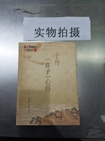 于丹《庄子》心得