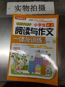 小学生语文阅读与作文一体化训练（四年级）