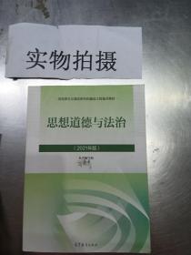 思想道德与法治2021大学高等教育出版社思想道德与法治辅导用书思想道德修养与法律基础2021年版