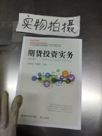 期货投资实务 第5五版 方晓雄 周瀚醇 东北财经大学出版社 9787565440656