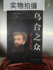 乌合之众：大众心理学研究