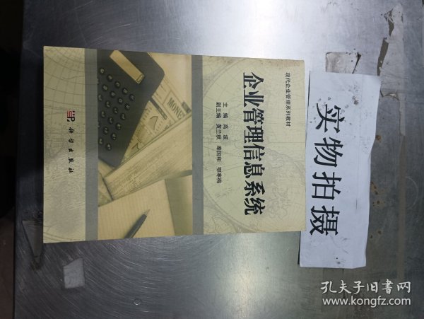 企业管理信息系统