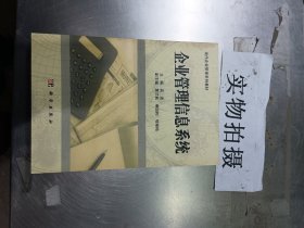 企业管理信息系统