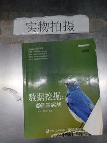 大数据时代的R语言 数据挖掘：R语言实战