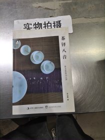 茶铎八音