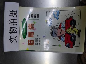 肠胃病:胃炎 溃疡 腹泻 便秘