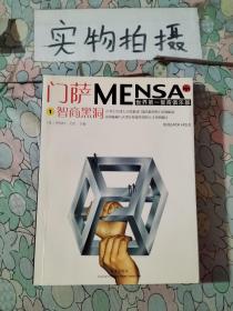 门萨MENSA ：智商黑洞