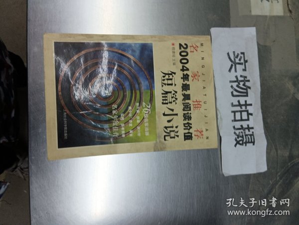 名家推荐2004年最具阅读价值短篇小说