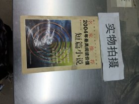 名家推荐2004年最具阅读价值短篇小说