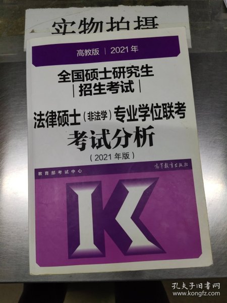 高教版2021法律硕士考试分析非法学专业学位联考考试分析法硕考试分析根据新民法典修订