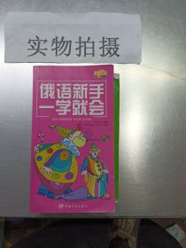 俄语新手一学就会