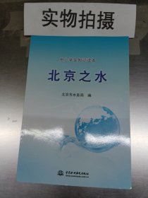 北京之水:中小学生知识读本 #