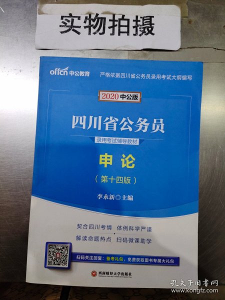 中公教育2020四川省公务员录用考试教材：申论