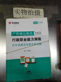 华图教育·2019广东省公务员录用考试专用教材：行政职业能力测验历年真题及华图名师详解