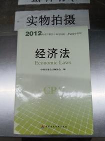 2012年度注册会计师全国统一考试辅导教材：经济法