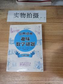 世界经典趣味数学谜题  代数问题