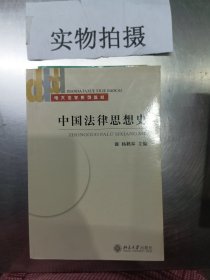 电大法学系列教材：中国法律思想史