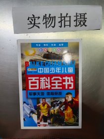 军事天地体育竞技（彩图注音）/中国少年儿童百科全书 ，