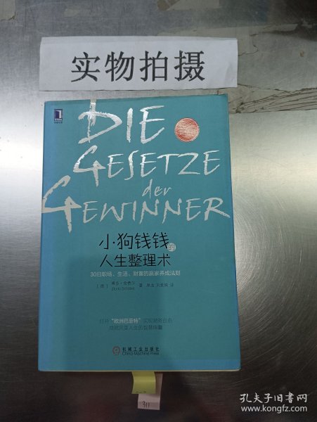 小狗钱钱的人生整理术：30日职场、生活、财富的赢家养成法则