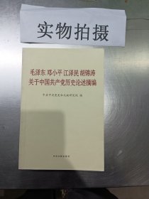 毛泽东邓小平江泽民胡锦涛关于中国共产党历史论述摘编（普及本）