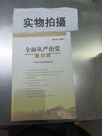 全面从严治党面对面/理论热点面对面2017