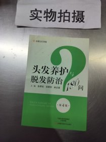 头发养护与脱发防治180问（第4版）