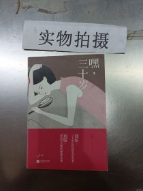 嘿，三十岁