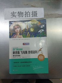 新月集 飞鸟集 吉檀迦利：泰戈尔诗选