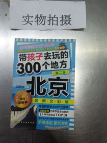 带孩子去玩的300个地方:北京