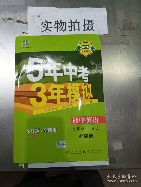 初中英语 七年级下册 WY（外研版）2017版初中同步课堂必备 5年中考3年模拟 