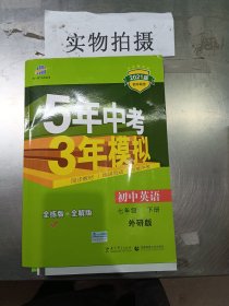 初中英语 七年级下册 WY（外研版）2017版初中同步课堂必备 5年中考3年模拟 