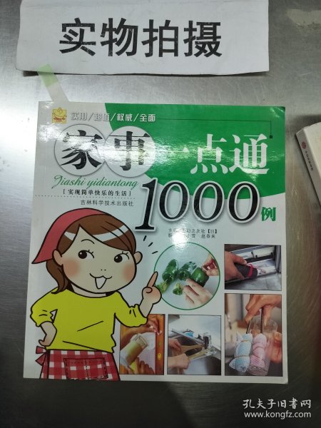 家事一点通1000例