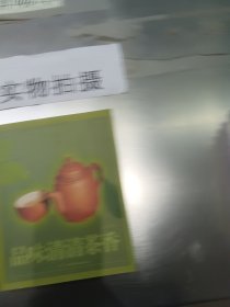 品味清清茶香