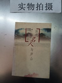 历代名人与庐山