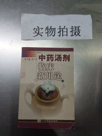 中药汤剂临床新用途