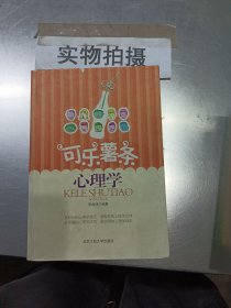 可乐薯条心理学