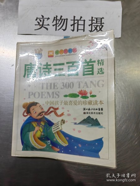经典彩书坊·中国孩子最喜爱的珍藏读本：唐诗三百首