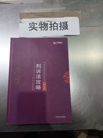 司法考试2018 2018年国家法律职业资格考试：左宁刑诉法攻略·讲义卷