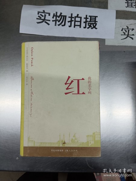 我的名字叫红